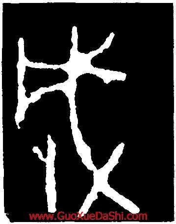 成,小克鼎,書法字典